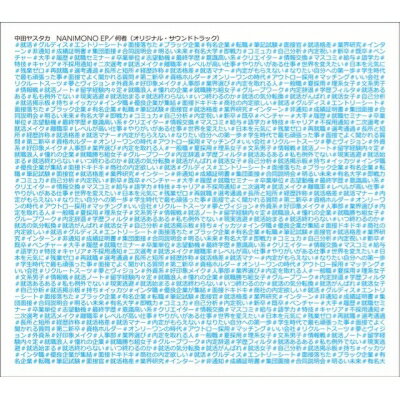 中田ヤスタカ （CAPSULE） / NANIMONO EP / 何者 （オリジナル・サウンドトラック） 【CD】