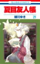 夏目友人帳 21 花とゆめコミックス / 緑川ゆき ミドリカワユキ 【コミック】