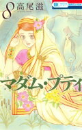 Kodansha Dessert C - マダム・プティ 8 花とゆめコミックス / 高尾滋 【コミック】