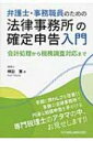 【送料無料】 弁護士・事務職員のための法律事務所の確定申告入...