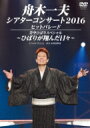 舟木一夫 / 舟木一夫シアターコンサート2016 ヒットパレード / 美空ひばりスペシャル〜ひばりが翔んだ日々〜 【DVD】