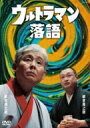 柳家喬太郎 / 柳家喬之助 / ウルトラマン落語 【DVD】