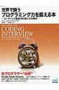 世界で闘うプログラミング力を鍛える本 コーディング面接189問とその解法 / Gayle Laakmann Mcdowell 【本】