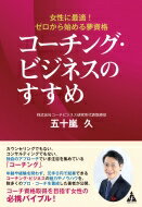 コーチング・ビジネスのすすめ 女性に最適!ゼロから始める夢資格 / 五十嵐久 【本】