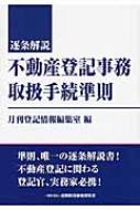 逐条解説　不動産登記事務取扱手続準則 / 月刊登記情報編集室