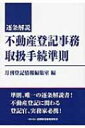 逐条解説　不動産登記事務取扱手続準則 / 月刊登記情報編集室