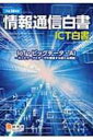 情報通信白書 ICT白書 ネットワークとデータが創造する新たな価値 平成28年版 IoT ビッグデータ AI / 総務省 【本】