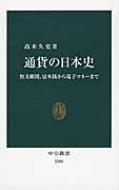 通貨の日本史 無文銀銭、富本銭から電子マネーまで 中公新書 / 高木久史 【新書】