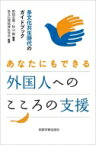 あなたにもできる外国人へのこころの支援 多文化共生時代のガイドブック / 野田文隆 【本】