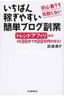 いちばん稼ぎやすい簡単ブログ副業 初心者でも失敗しない　トレンドアフィリなら1日30分で月20万円の収入! / 武藤貴子 【本】