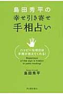 島田秀平の幸せ引き寄せ手相占い ハッピーな明日は手相が教えてくれる! / 島田秀平 【本】