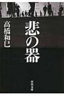 悲の器 河出文庫 / 高橋和巳 【文庫】