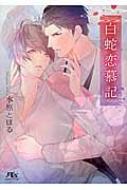 Author Name: Sa Line - 白蛇恋慕記 幻冬舎ルチル文庫 / 水原とほる 【文庫】