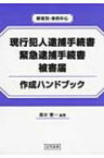 現行犯人逮捕手続書・緊急逮捕手続書・被害届作成ハンドブック 罪種別・事例中心 / 殿井憲一 【本】