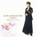 秋元順子 アキモトジュンコ / 秋元順子ベスト -シングルス- 【CD】
