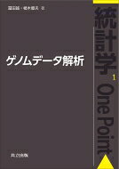 ゲノムデータ解析 統計学 One Point / 冨田誠 【全集・双書】
