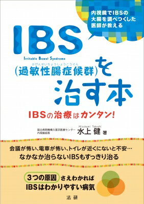 IBS(過敏性腸症候群)を治す本 / 水上健 【本】