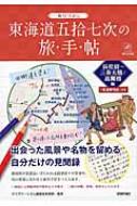 ぬりつぶし東海道五拾七次の旅・手・帖 浜松宿～三条大橋 / 高麗橋編 大人の趣味採集帳 / クラブツーリズム講師会 