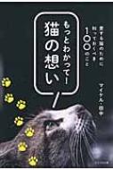 もっとわかって!猫の想い 愛する猫のために知っておくべき100のこと / マイケル田中撮影 