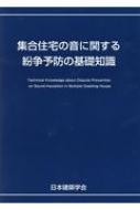 集合住宅の音に関する紛争予防の基礎知識 / 日本建築学会 【全集・双書】