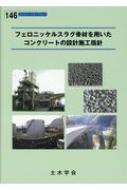 フェロニッケルスラグ骨材を用いたコンクリートの設計施工指針 コンクリートライブラリー / 土木学会 【本】