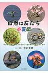 自然は友だち　春夏編 足柄山地をめぐって出会う生きものたちのふしぎ / 吉田文雄 【本】