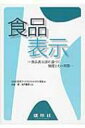 食品表示 食品表示法に基づく制度とその実際 / 日本フードスペシャリスト協会 