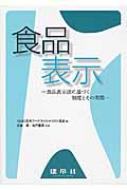 食品表示 食品表示法に基づく制度とその実際 / 日本フードスペシャリスト協会 【本】