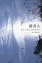絞首人 / シャーリイ・ジャクスン 【本】 - HMV&BOOKS online 1号店