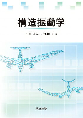 出荷目安の詳細はこちら内容詳細目次&nbsp;:&nbsp;第1章　機械や構造物の振動/ 第2章　振動の基礎/ 第3章　1自由度系の振動/ 第4章　多自由度系の振動/ 第5章　1次元弾性体の振動/ 第6章　2次元弾性体の振動/ 第7章　3次元弾性体の振動
