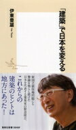 「建築」で日本を変える 集英社新書 / 伊東豊雄 【新書】