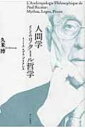 人間学としてのリクール哲学 ミュトス・ロゴス・プラクシス / 久米博 