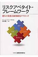 リスクアペタイト・フレームワーク 銀行の業務計画精緻化アプローチ / 浜田陽二 【本】