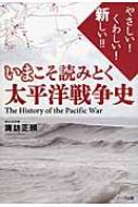 出荷目安の詳細はこちら内容詳細日本はなぜ負けたのか？開戦前から終戦まで、太平洋戦争の主要な戦いをあまねく網羅。日米どちらの立場にも与せず、客観的な視点から日本軍敗退の原因を探る。物量的な格差だけでなく、国民性の相違までも浮きぼりにする。日本とアメリカでは戦い方がこれほど違う！！目次&nbsp;:&nbsp;1章　太平洋戦争への道/ 2章　開戦と侵攻/ 3章　戦局の転換点/ 4章　連合国軍の反撃/ 5章　日本軍の敗退/ 6章　そして終戦へ