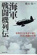 海軍戦闘機列伝 光人社NF文庫 / 横山保 【文庫】