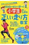 DVDでゼロから学べる!小学生のための正しい走り方教室 / 秋本真吾 【本】