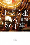 オペラ座のお仕事 世界最高の舞台をつくる ハヤカワ・ノンフィクション文庫 / 三澤洋史 【文庫】