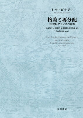 格差と再分配 20世紀フランスの資本 / トマ・ピケティ 【本】