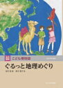 出荷目安の詳細はこちら内容詳細目次&nbsp;:&nbsp;1　日本を旅しよう（日本って、どういうところ？/ 九州地方/ 四国地方/ 中国地方/ 近畿地方　ほか）/ 2　世界を旅しよう（世界って、どういうところ？/ アフリカ州/ ヨーロッパ州/ 北アメリカ州/ 南アメリカ州　ほか）/ いってみよう/ 読んでみよう