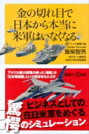 金の切れ目で日本から本当に米軍はいなくなる 講談社プラスアルファ新書 / 飯柴智亮 【新書】