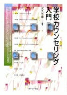 学校カウンセリング入門 / 友久久雄 【本】