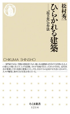 ひらかれる建築 「民主化」の作法 ちくま新書 / 松村秀一 【新書】
