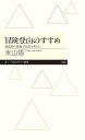 はじめての登山 ちくまプリマー新書 / 米山悟 【新書】