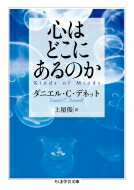 心はどこにあるのか ちくま学芸文庫 / ダニエル・C・デネット 【文庫】