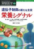 遺伝子制御の新たな主役栄養シグナル: 糖、脂質、アミノ酸による転写調節・生体恒常性機構と疾患をつなぐニュートリゲノミクス 実験医学 / 矢作直也 【本】