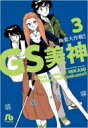 GS美神極楽大作戦!! 3 小学館文庫 / 椎名高志 シイナタカシ 【文庫】