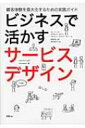 ビジネスで活かすサービスデザイン 顧客体験を最大化するための実践ガイド / ベン リーズン 【本】