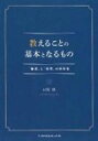 教えることの基本となるもの 「看護」と「教育」の同形性 / 目黒悟 【本】