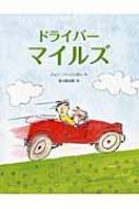 Author Name: Ya: Ra: Wa Line - ドライバー　マイルズ / ジョン・バーニンガム 【絵本】