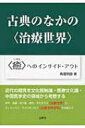 出荷目安の詳細はこちら内容詳細古代の昏迷の内に『黄帝内経』が編まれ、約二千年の時のなかで整備され、西欧近代文化のインパクトを受けて現代の中医学に至った。…と、そう考えられている。しかし事実は違う。黄帝派は確かに主流となったが、扁鵲派という別の流れが存在したのである。本書はこれら二つの流れ、中国医学史の二本の“経絡”に光を照射しようとするものである。目次&nbsp;:&nbsp;黄帝の“治療世界”（雄々しき帝・黄帝/ 悩める帝・黄帝）/ 扁鵲の“治療世界”（〓（かくの）太子蘇生説話/ 斉桓侯望診説話）/ 淳于意の“治療世界”（漢文帝下問説話/ “流”のアジャストメント）/ 華佗の“治療世界”（曹操とのコントラスト/ “全”と“要”）